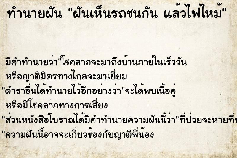 ทำนายฝัน ฝันเห็นรถชนกัน แล้วไฟไหม้